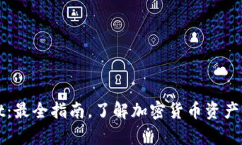 tpWallet：最全指南，了解加密货币资产管理工具