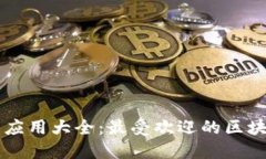 区块链钱包应用大全：最