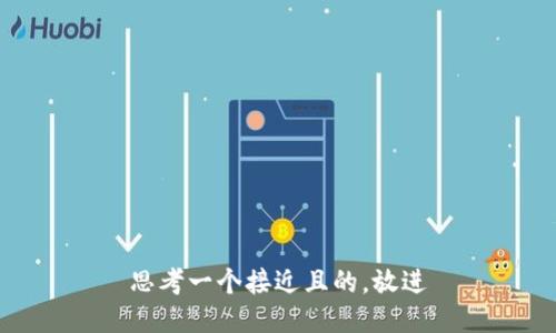 思考一个接近且的，放进