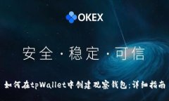 如何在tpWallet中创建观察钱