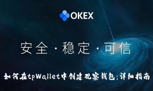 如何在tpWallet中创建观察钱包：详细指南