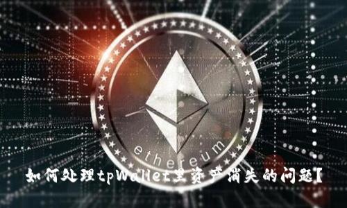 如何处理tpWallet里资产消失的问题？