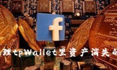如何处理tpWallet里资产消失