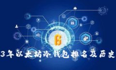 2023年以太坊冷钱包排名及