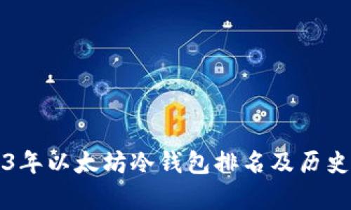 2023年以太坊冷钱包排名及历史解析