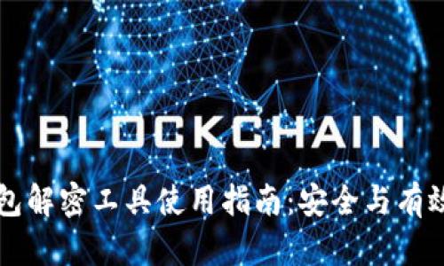 比特币钱包解密工具使用指南：安全与有效性全解析