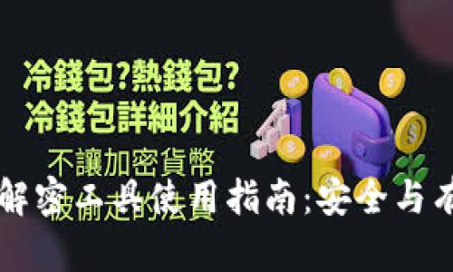 比特币钱包解密工具使用指南：安全与有效性全解析