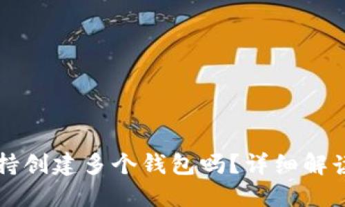 接近且的

tpWallet支持创建多个钱包吗？详细解读与使用指南