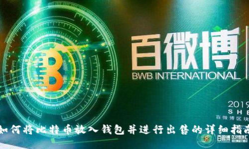 如何将比特币放入钱包并进行出售的详细指南