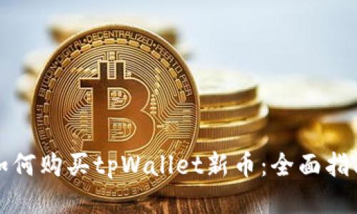 如何购买tpWallet新币：全面指南