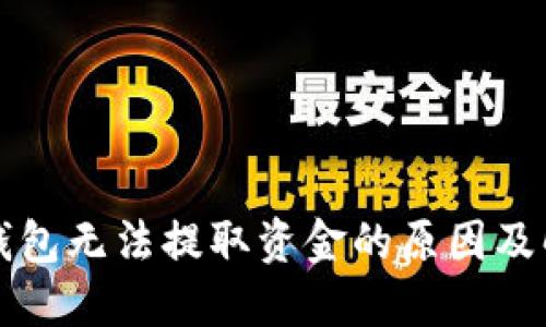 比特币钱包无法提取资金的原因及解决方案