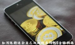 如何选择适合自己的比特