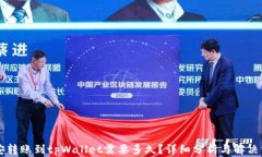 币安转账到tpWallet需要多久