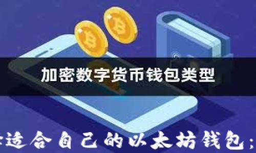
如何选择适合自己的以太坊钱包：全面指南