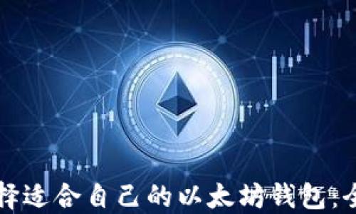 
如何选择适合自己的以太坊钱包：全面指南