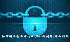 如何解决打不开tpWallet的问