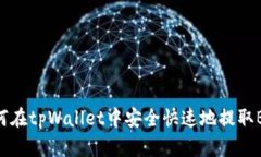 如何在tpWallet中安全快速地