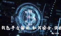 2023年最大的比特币钱包平
