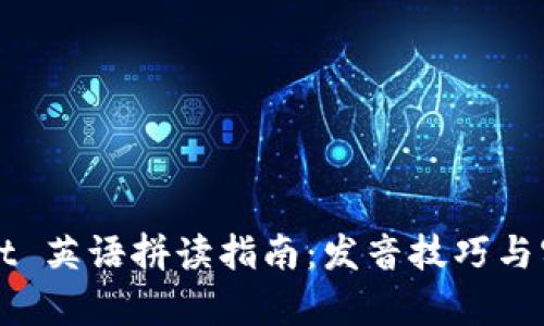 tpWallet 英语拼读指南：发音技巧与实用例子