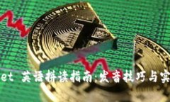 tpWallet 英语拼读指南：发