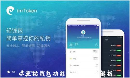 
以太坊钱包功能与收益全面解析