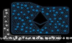 tpWallet中的U币互转指南：