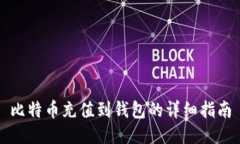 比特币充值到钱包的详细