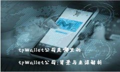 tpWallet公司是哪里的tpWal