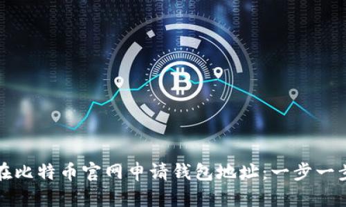 如何在比特币官网申请钱包地址：一步一步指南