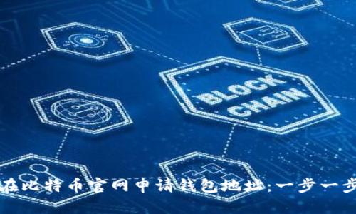 如何在比特币官网申请钱包地址：一步一步指南
