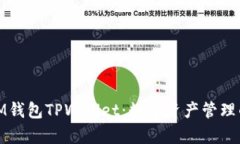 全面解析IM钱包TPWallet：数