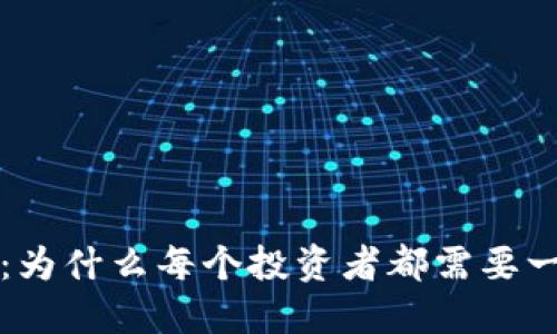 虚拟币必备：为什么每个投资者都需要一个数字钱包