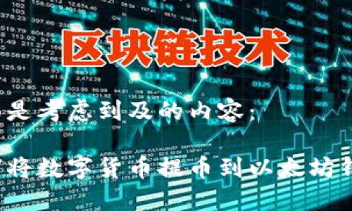 下面是考虑到及的内容：

如何将数字货币提币到以太坊钱包？