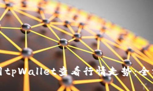 如何使用tpWallet查看行情走势：全方位指南