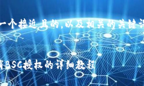 好的，这里是一个接近且的，以及相关的关键词和内容大纲。


tpWallet取消BSC授权的详细教程