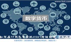 如何在TP钱包中实现USDT跨
