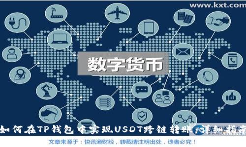 如何在TP钱包中实现USDT跨链转账：详细指南