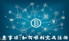 tpWallet注册注意事项：如何