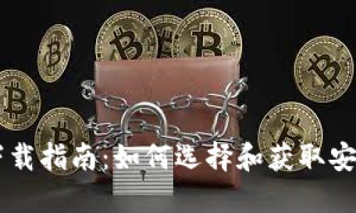 区块链钱包下载指南：如何选择和获取安全的钱包应用