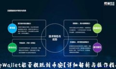tpWallet能否提现到币安？详
