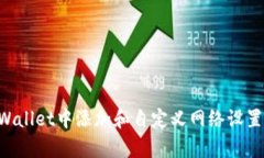 如何在tpWallet中添加和自定