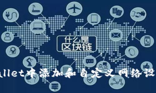 如何在tpWallet中添加和自定义网络设置：详细指南