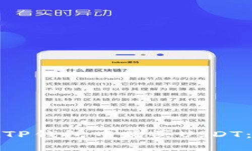 : 如何在TP钱包中购买USDT：全面指南