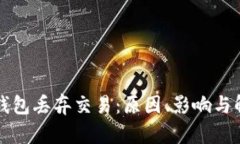 比特币钱包丢弃交易：原