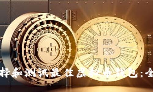 如何选择和测试最佳虚拟币钱包：全面指南