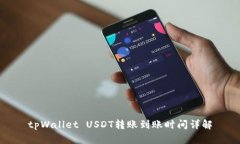 tpWallet USDT转账到账时间详