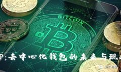 TP：去中心化钱包的未来与