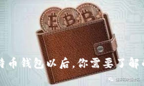 有了比特币钱包以后，你需要了解的五件事