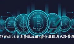 TPWallet交易套现攻略：安全
