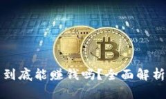 比特币钱包到底能赚钱吗
